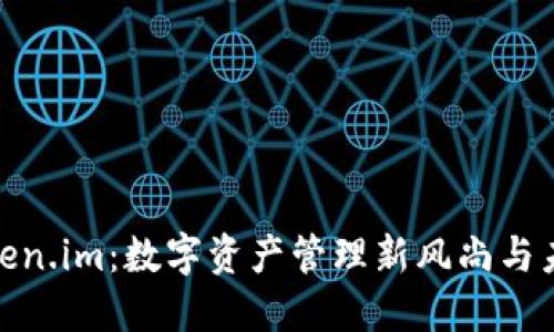 探索Token.im：数字资产管理新风尚与未来趋势