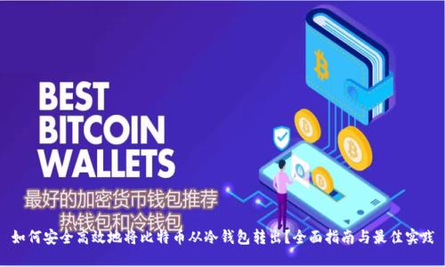 如何安全高效地将比特币从冷钱包转出？全面指南与最佳实践
