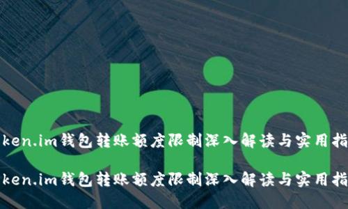 token.im钱包转账额度限制深入解读与实用指南

token.im钱包转账额度限制深入解读与实用指南