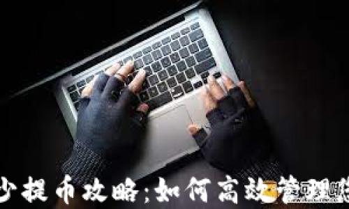 
Imtoken最少提币攻略：如何高效管理您的数字资产