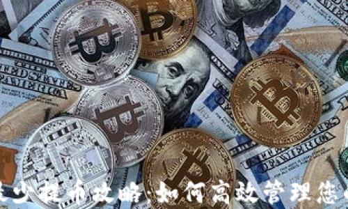 
Imtoken最少提币攻略：如何高效管理您的数字资产