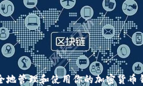 
如何安全地管理和使用你的加密货币钱包地址