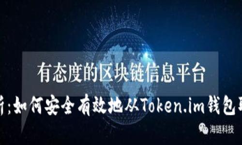 全面解析：如何安全有效地从Token.im钱包取出资金