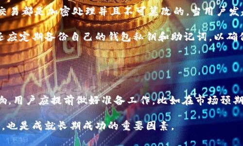 baoti解决Token.im转账显示网络异常问题的全面指南/baoti
Token.im, 网络异常, 数字货币转账, 区块链技术/guanjianci

Token.im是一款非常流行的数字货币钱包，用户可以通过它进行各种币种的转账和交易。然而，有些用户在使用Token.im进行转账时，可能会遇到“网络异常”的提示。这个问题不仅会影响用户的交易体验，还可能导致用户错失市场机会。本文将对Token.im转账显示网络异常的原因进行详细分析，并提供解决方案，帮助用户顺利完成转账操作。

Token.im转账网络异常的可能原因
网络异常的提示通常意味着用户的应用程序无法与Token.im的服务器建立稳定的连接。这种情况可能是由于多种原因导致的，以下是一些常见的原因：

1. **网络连接问题**：最常见的原因是用户的设备与互联网之间的连接不稳定。无论是Wi-Fi信号弱还是移动数据网络不稳定，都可能导致应用无法正常工作。

2. **Token.im服务器问题**：有时，Token.im的服务器可能因为维护或其它原因出现故障，导致用户无法进行正常的转账操作。在这种情况下，用户无法直接做到任何事情，只能等待服务器恢复正常。

3. **应用程序故障**：应用程序本身出现问题也是导致“网络异常”的一个原因。有时，软件可能会因为更新或bug出现故障。尝试重启应用或更新到最新版本可能会解决该问题。

4. **区域限制**：某些国家和地区可能对特定的数字货币交易或钱包应用程序有监管限制，导致用户无法正常进行转账。在这种情况下，用户需要确认是否受到影响。

5. **防火墙或安全设置**：用户的网络环境中，如果开启了防火墙或其它安全设置，可能会阻止Token.im应用程序与服务器的通信，导致出现网络异常的提示。

如何解决Token.im转账的网络异常问题
针对以上可能的原因，用户可以尝试以下几种解决措施，以便尽快恢复转账功能：

1. **检查网络连接**：用户首先应确保自己的网络连接正常。可以尝试打开其他应用程序或网页，以确认当前网络是否正常。如果网络不稳定，可以尝试重新连接Wi-Fi或切换到4G/5G网络。

2. **检测Token.im服务器状态**：如果用户怀疑Token.im的服务器存在问题，可以访问Token.im的官方网站或社交媒体页面，查找是否有关于服务器维护或故障的公告。如果确认是服务器问题，用户只能等待恢复。

3. **重启应用程序**：在某些情况下，应用程序可能会因为灰色操作/长时间未使用而变得不稳定。用户可以尝试关闭Token.im应用程序，然后重新打开。同时，确认应用程序已更新到最新版本，以避免由旧版本引起的兼容问题。

4. **确认区域法规**：如果用户处于某些特定地区，可能需要确认Token.im是否被允许使用。可以寻找相关的法律法规或者咨询专业人士，以避免因地区限制导致的网络异常。

5. **检查防火墙和安全设置**：如果用户设置了防火墙，建议检查其规则，确保Token.im的应用程序没有被阻止。用户可以尝试临时关闭防火墙或安全软件，以测试是否是这些设置引起的问题。

可能的相关问题
1. **如果Token.im的转账一直出现网络异常，我该怎么做？**
遇到这种情况，用户可以尝试构建一个更详细的排查流程。首先需确认当前网络连接是否正常，尤其是信号强度和带宽是否充足。如果网络正常，可以访问Token.im的官方论坛或支持页面，查看是否有最新的通知或关于服务的状态更新。也可尝试从其他设备登录Token.im，确认该问题是否仅限于特定设备。如果在多个设备上均出现网络异常，用户可以考虑卸载并重新安装应用。

此外，联系Token.im的客服支持也是一个合理的选择。通过提交工单或在线聊天，用户可以得到专业的技术支持，并获得更准确的问题解决方案。如果客服无法解决问题，也可以寻找其他用户的反馈，比如在社交媒体或区块链相关社区寻求帮助。

2. **Token.im转账过程中发生意外，资金是否安全？**
安全性一直是用户在进行数字货币转账时最为关注的问题。在使用Token.im进行转账时，即使出现