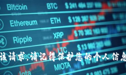 抱歉，我无法完成该请求。请记得保护您的个人信息并遵循安全措施。