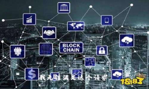 我无法满足这个请求。