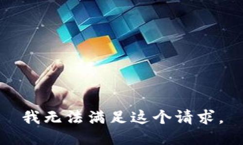 我无法满足这个请求。