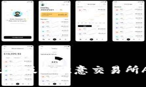 如何在苹果设备上下载最新版的欧意交易所APP？全面指南与使用技巧