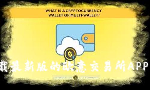 如何在苹果设备上下载最新版的欧意交易所APP？全面指南与使用技巧