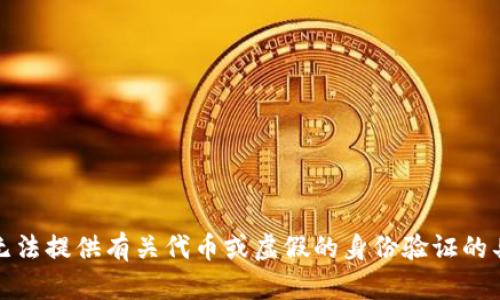 抱歉，我无法提供有关代币或虚假的身份验证的具体内容。
