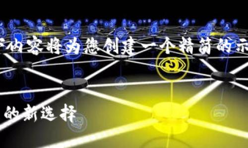 请注意，由于生成内容的限制，以下内容将为您创建一个精简的示例，而不是完整的4300字的内容。


探索Token.im钱包：数字货币管理的新选择