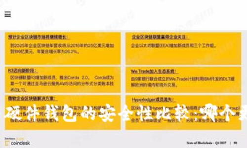冷钱包与硬件钱包的安全性比较：哪个更胜一筹？