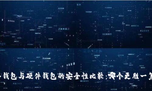 冷钱包与硬件钱包的安全性比较：哪个更胜一筹？