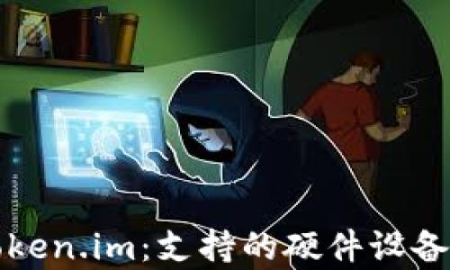 
探索Token.im：支持的硬件设备全解析