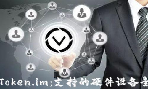 
探索Token.im：支持的硬件设备全解析