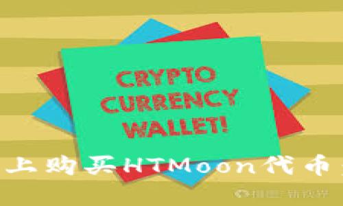 如何在Token.im上购买HTMoon代币：一步步详细指南
