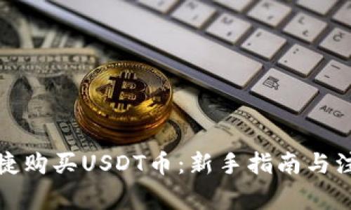 如何便捷购买USDT币：新手指南与注意事项