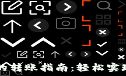   
IM钱包与悟空交易所的转账指南：轻松实现数字资产的无缝对接
