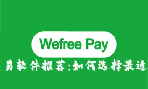 数字货币交易软件推荐：如何选择最适合你的平台