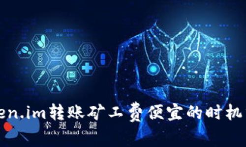 Token.im转账矿工费便宜的时机分析