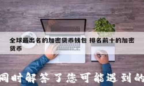 
如何寻找和使用OKEx钱包？全面指南与常见问题解答

关键词
OKEx, 钱包, 加密货币, 交易所

引言
随着区块链技术的快速发展，越来越多的人开始接触和使用加密货币。而在使用这些数字资产的过程中，选择合适的钱包变得至关重要。OKEx作为全球知名的加密货币交易所，不仅提供了丰富的交易功能，还提供了安全可靠的钱包服务。然而，许多新用户可能会对OKEx钱包的定位和使用方法感到困惑。本文将为您提供关于如何寻找和使用OKEx钱包的详细指南，同时也会解答一些常见问题。

什么是OKEx钱包？
OKEx钱包是由OKEx交易所提供的数字资产存储和管理工具，允许用户安全地存储、接收和发送加密货币。钱包不仅可以用于保存用户购买的加密货币，还可以用于进行链上交易和资产管理。通过使用OKEx钱包，用户可以方便地访问他们的数字资产，进行挖矿、交易等操作。

如何找到OKEx钱包？
找到OKEx钱包的方法非常简单。首先，您需要访问OKEx的官方网站或下载手机应用程序。注册后，您可以在用户的个人中心里找到钱包的相关信息。
详细步骤如下：
ol
    li访问OKEx官网或下载手机应用，完成注册流程，确保提供正确的信息以便于后续的账户验证。/li
    li登录您的账户，进入主页后，找到“钱包”选项，点击进入。/li
    li在钱包页面，您将能够看到您所有支持的加密货币资产，以及相应的管理功能，如充值、提现、转账等。/li
/ol

如何使用OKEx钱包进行充值和提现
使用OKEx钱包进行充值和提现的操作非常友好。在您的钱包页面，您可以轻松地找到充值和提现的选项。以下是操作的详细步骤：

h4充值/h4
充值至OKEx钱包的步骤包括：
ol
    li选择想要充值的加密货币。/li
    li点击“充值”按钮，系统将自动生成一个地址。/li
    li使用其他钱包或交易所向该地址转账，加密货币将在区块链确认后迅速进入您的OKEx钱包。/li
/ol

h4提现/h4
提现的步骤则有如下流程：
ol
    li在钱包页面选择希望提现的加密货币。/li
    li点击“提现”，然后输入您希望提取的金额。/li
    li输入目标钱包地址并确认所有信息无误。/li
/ol
一旦确认了提现请求，资金将在区块链上进行处理，通常需要时间来完成转账。

常见问题解答

h4问题一：如何确保OKEx钱包的安全性？/h4
加密货币的安全性是每位用户最关心的问题之一。为了保护用户的资产，OKEx采用了一系列安全措施：
ul
    listrong双重身份验证（2FA）：/strong用户在登录账户及进行重要操作时，需输入另一个附加的认证代码。/li
    listrong冷存储： /strongOKEx大部分用户资产存储在冷钱包中，不与互联网连接，大大降低了被黑客攻击的风险。/li
    listrong定期安全审查： /strongOKEx会定期进行系统检查与安全测试，确保平台防御能力始终处于领先水平。/li
/ul
除了这些措施，用户也应该采取自己的保护措施，例如不泄露账户信息，不使用公共网络进行交易，以及定期更新密码等。此外，建议用户启用贵公司的安全推送通知，以便及时了解账户的动态。

h4问题二：如何处理存入OKEx钱包的未确认交易？/h4
有时您可能会遇到在OKEx钱包中存入的加密货币未确认的情况，这通常是由于区块链网络繁忙或交易费用设置较低所致。处理未确认交易的步骤如下：
ol
    listrong检查交易状态：/strong在您的外部钱包或交易平台查看交易状态，以确保交易已经成功发送。/li
    listrong确认手续费设置：/strong检查您在发送时设置的交易费，如果设置较低，可以尝试使用重新广播交易的方式增加手续费。/li
    listrong耐心等待：/strong在网络繁忙的时期，确认时间可能会有所延迟，建议耐心等待。/li
/ol
在极少数情况下，如果您的交易长时间未确认，您可能需要联系OKEx客服团队，以获得进一步的帮助。

h4问题三：如果忘记了OKEx钱包的密码，该怎么办？/h4
忘记密码在任何平台上都是常见的问题，OKEx提供了相应的解决方案。以下是重设密码的步骤：
ol
    li前往OKEx的登录页面，点击“忘记密码”链接。/li
    li根据系统提示，输入您的注册邮箱或手机号码，您将会接收到一封重设密码的邮件或验证码。/li
    li按照邮件或短信中的链接，设置一个新的密码，并确认新密码。/li
/ol
重要的是，重置密码后请确保新密码设置强度高且独特，避免使用短期内的密码，以保护您的账户安全。此外，定期更换密码可以增强安全性。

结论
在数字货币世界中，选择一个安全且可靠的钱包至关重要。OKEx钱包凭借其卓越的安全性和便利性，成为众多用户的首选。希望本文的详细介绍能帮助您更好地理解和使用OKEx钱包，同时解答了您可能遇到的相关问题。无论是新手还是经验丰富的用户，充分利用OKEx钱包的功能将极大提升您的交易体验。