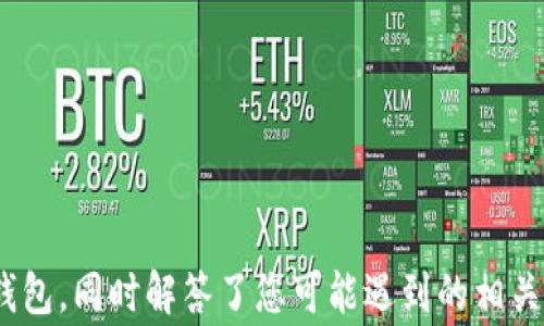 
如何寻找和使用OKEx钱包？全面指南与常见问题解答

关键词
OKEx, 钱包, 加密货币, 交易所

引言
随着区块链技术的快速发展，越来越多的人开始接触和使用加密货币。而在使用这些数字资产的过程中，选择合适的钱包变得至关重要。OKEx作为全球知名的加密货币交易所，不仅提供了丰富的交易功能，还提供了安全可靠的钱包服务。然而，许多新用户可能会对OKEx钱包的定位和使用方法感到困惑。本文将为您提供关于如何寻找和使用OKEx钱包的详细指南，同时也会解答一些常见问题。

什么是OKEx钱包？
OKEx钱包是由OKEx交易所提供的数字资产存储和管理工具，允许用户安全地存储、接收和发送加密货币。钱包不仅可以用于保存用户购买的加密货币，还可以用于进行链上交易和资产管理。通过使用OKEx钱包，用户可以方便地访问他们的数字资产，进行挖矿、交易等操作。

如何找到OKEx钱包？
找到OKEx钱包的方法非常简单。首先，您需要访问OKEx的官方网站或下载手机应用程序。注册后，您可以在用户的个人中心里找到钱包的相关信息。
详细步骤如下：
ol
    li访问OKEx官网或下载手机应用，完成注册流程，确保提供正确的信息以便于后续的账户验证。/li
    li登录您的账户，进入主页后，找到“钱包”选项，点击进入。/li
    li在钱包页面，您将能够看到您所有支持的加密货币资产，以及相应的管理功能，如充值、提现、转账等。/li
/ol

如何使用OKEx钱包进行充值和提现
使用OKEx钱包进行充值和提现的操作非常友好。在您的钱包页面，您可以轻松地找到充值和提现的选项。以下是操作的详细步骤：

h4充值/h4
充值至OKEx钱包的步骤包括：
ol
    li选择想要充值的加密货币。/li
    li点击“充值”按钮，系统将自动生成一个地址。/li
    li使用其他钱包或交易所向该地址转账，加密货币将在区块链确认后迅速进入您的OKEx钱包。/li
/ol

h4提现/h4
提现的步骤则有如下流程：
ol
    li在钱包页面选择希望提现的加密货币。/li
    li点击“提现”，然后输入您希望提取的金额。/li
    li输入目标钱包地址并确认所有信息无误。/li
/ol
一旦确认了提现请求，资金将在区块链上进行处理，通常需要时间来完成转账。

常见问题解答

h4问题一：如何确保OKEx钱包的安全性？/h4
加密货币的安全性是每位用户最关心的问题之一。为了保护用户的资产，OKEx采用了一系列安全措施：
ul
    listrong双重身份验证（2FA）：/strong用户在登录账户及进行重要操作时，需输入另一个附加的认证代码。/li
    listrong冷存储： /strongOKEx大部分用户资产存储在冷钱包中，不与互联网连接，大大降低了被黑客攻击的风险。/li
    listrong定期安全审查： /strongOKEx会定期进行系统检查与安全测试，确保平台防御能力始终处于领先水平。/li
/ul
除了这些措施，用户也应该采取自己的保护措施，例如不泄露账户信息，不使用公共网络进行交易，以及定期更新密码等。此外，建议用户启用贵公司的安全推送通知，以便及时了解账户的动态。

h4问题二：如何处理存入OKEx钱包的未确认交易？/h4
有时您可能会遇到在OKEx钱包中存入的加密货币未确认的情况，这通常是由于区块链网络繁忙或交易费用设置较低所致。处理未确认交易的步骤如下：
ol
    listrong检查交易状态：/strong在您的外部钱包或交易平台查看交易状态，以确保交易已经成功发送。/li
    listrong确认手续费设置：/strong检查您在发送时设置的交易费，如果设置较低，可以尝试使用重新广播交易的方式增加手续费。/li
    listrong耐心等待：/strong在网络繁忙的时期，确认时间可能会有所延迟，建议耐心等待。/li
/ol
在极少数情况下，如果您的交易长时间未确认，您可能需要联系OKEx客服团队，以获得进一步的帮助。

h4问题三：如果忘记了OKEx钱包的密码，该怎么办？/h4
忘记密码在任何平台上都是常见的问题，OKEx提供了相应的解决方案。以下是重设密码的步骤：
ol
    li前往OKEx的登录页面，点击“忘记密码”链接。/li
    li根据系统提示，输入您的注册邮箱或手机号码，您将会接收到一封重设密码的邮件或验证码。/li
    li按照邮件或短信中的链接，设置一个新的密码，并确认新密码。/li
/ol
重要的是，重置密码后请确保新密码设置强度高且独特，避免使用短期内的密码，以保护您的账户安全。此外，定期更换密码可以增强安全性。

结论
在数字货币世界中，选择一个安全且可靠的钱包至关重要。OKEx钱包凭借其卓越的安全性和便利性，成为众多用户的首选。希望本文的详细介绍能帮助您更好地理解和使用OKEx钱包，同时解答了您可能遇到的相关问题。无论是新手还是经验丰富的用户，充分利用OKEx钱包的功能将极大提升您的交易体验。