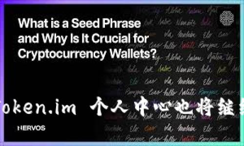   探索 Token.im 个人中心：一站式数字资产管理平台/   /b
 Token.im, 个人中心, 数字资产, 区块链  /guanjianci

在当今数字经济时代，区块链技术的迅猛发展带来了新的机遇，而数字资产的管理与交易成为了人们日益关注的话题。在这一趋势下，Token.im 的个人中心应运而生，旨在为用户提供安全、高效且便捷的数字资产管理体验。本文将详细介绍 Token.im 个人中心的功能、优势，并解答用户在使用过程中可能遇到的相关问题，帮助用户更好地理解和利用这个数字资产管理平台。

一、Token.im 个人中心概述

Token.im 是一个集成多种数字资产管理功能的平台，用户可以在这里轻松管理各种不同的数字货币。个人中心作为 Token.im 的核心部分，旨在为用户提供一个集中管理、便捷操作的体验。在这里，用户可以查看自己的资产余额、交易记录、持币种类等信息，同时进行转账、提现等操作。

Token.im 个人中心具备用户友好的界面设计和强大的功能模块，使得即使是区块链初学者也能够轻松上手。在个人中心中，用户不仅可以实时监控资产的变化，还能通过直观的数据分析工具了解资产的投资情况。此外，Token.im 还提供了多重安全保障措施，确保用户资金的安全性。

二、Token.im 个人中心的主要功能

Token.im 个人中心的功能可以分为几个重要的模块：

ul
listrong资产管理：/strong用户可以实时查看自己的资产组合，包括各类数字货币的余额、价值波动等信息。/li
listrong交易平台：/strong支持多种交易工具，如限价交易、市价交易等，用户可以根据自己的需求选择合适的交易策略。/li
listrong转账功能：/strong Token.im 提供了便捷的转账渠道，用户可以在不同数字货币之间快速转换，为资金流动提供极大便利。/li
listrong安全性设置：/strong 用户可以设置多重身份验证，提高账户的安全性，保护自己的数字资产不受威胁。/li
listrong数据分析：/strong Token.im 提供了全面的市场数据和分析工具，让用户可以更好地理解市场动态，做出更明智的投资决策。/li
/ul

三、Token.im 个人中心的优势

Token.im 个人中心以其独特的优势，吸引着越来越多的用户前来使用：

ul
listrong用户体验：/strong Token.im 在界面设计和功能布局上花费了大量心思，确保用户在使用过程中操作简便，信息获取直观。/li
listrong安全保障：/strong 多重安全措施的设置使得用户资金更加安全， Token.im 通过区块链技术及智能合约来增强安全性，为用户提供保险机制。/li
listrong实时数据：/strong 用户在 Token.im 个人中心可以获取实时市场数据，及时了解行情变化，从而更好地把握投资时机。/li
listrong完整生态：/strong Token.im 不仅是一个数字资产管理平台，还与多家交易所、钱包服务提供商建立了合作关系，形成了一个完整的投资生态圈。/li
/ul

四、常见问题解析

在使用 Token.im 个人中心的过程中，用户可能会遇到一些常见问题。接下来，我们将针对这些问题进行详细解答。

问题一：Token.im 个人中心如何确保用户资产的安全性？

安全性是数字资产管理平台最为重要的因素之一。Token.im 个人中心采取了一系列强有力的安全措施来保护用户的资产：

ul
listrong多重身份验证：/strong Token.im 支持多种身份验证方式，包括但不限于邮箱验证、短信验证码及手机二次验证等，以增强登录过程的安全性。/li
listrong冷存储技术：/strong 平台将大部分用户资金存储在冷钱包中，这是一种不与互联网连接的钱包形式，有效防止黑客攻击。/li
listrong数据加密：/strong Token.im 针对用户的所有数据进行加密处理，确保用户隐私不被泄露，同时防止数据被篡改。/li
listrong实时监控：/strong 平台会对异常账户活动进行实时监控，一旦发现可疑交易，将会立即提示用户，并采取相关措施进行处理。/li
/ul

通过以上安全措施，Token.im 个人中心在保障用户资产安全方面做得相当出色，用户可以安心进行各类数字资产操作。

问题二：如何在 Token.im 个人中心进行数字资产交易？

进行数字资产交易在 Token.im 个人中心非常简单，用户只需按照以下步骤操作即可：

ol
listrong注册与登陆：/strong 首先，用户需要在 Token.im 上创建一个账户，并通过邮箱或手机号码验证身份，完成注册后便可登录。/li
listrong资产充值：/strong 登录后，用户需将数字资产充值到 Token.im 钱包，以便进行交易。可以选择不同的充值方式，包括通过链上地址转账或使用第三方支付平台。/li
listrong选择交易对：/strong 进入交易页面后，用户可以选择想要交易的数字资产对。例如 BTC/ETH 或 USDT/BNB 等。/li
listrong下单交易：/strong 根据市场行情，用户可以选择限价单或市价单进行下单。填写好数量及价格后，确认订单，等待交易成交。/li
listrong查看交易记录：/strong 用户可以在个人中心查看历史交易记录，了解每笔交易的具体信息，并在此基础上调整自己的投资策略。/li
/ol

随着区块链技术的发展， Token.im 个人中心将持续交易流程，提升用户体验，使得交易变得更加顺畅与高效。

问题三：Token.im 个人中心的账户如何申诉与恢复？

对于用户在 Token.im 个人中心可能遇到的账户问题，如账号被盗、忘记密码等，平台提供了多种申诉与恢复流程：

ul
listrong忘记密码恢复：/strong用户在登录页面可以点击“忘记密码”，按照系统提示输入注册时的邮箱或手机号码接收验证码，进行密码重置。/li
listrong账户异常申诉：/strong如用户发现账户异常操作，则可通过帮助中心进行申诉，提供相关证据，并填写申诉表。平台客服会在第一时间对申诉进行审核 。/li
listrong安全信息更新：/strong建议用户定期更新账户的安全信息，包括手机号码、邮箱绑定等，确保账号的安全性./li
listrong二次验证：/strong 用户在进行重要操作时需通过二次验证进行确认，如转账、取款等，以防止账户被非法操作。/li
/ul

为了保护用户的资产安全， Token.im 将持续对账号安全进行投入和，同时提供完善的申诉与恢复机制，确保用户能够稳定放心地使用平台。 

通过以上几个部分的详细介绍，希望用户能够对 Token.im 个人中心有更深入的了解，能够充分利用这个平台进行数字资产的管理和投资。随着区块链技术不断发展，未来 Token.im 个人中心也将继续完善，不断推出更多的功能，以满足用户的需求。