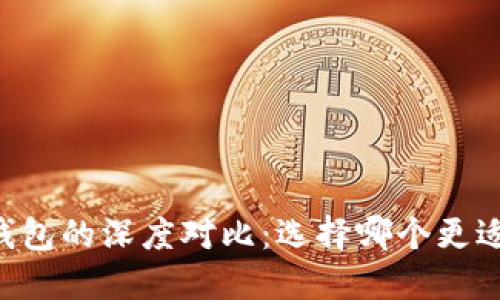 TP钱包与IM钱包的深度对比：选择哪个更适合你的需求？