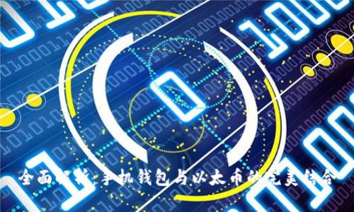 全面解析：手机钱包与以太币的完美结合