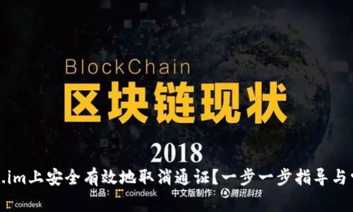如何在Token.im上安全有效地取消通证？一步一步指导与常见问题解答