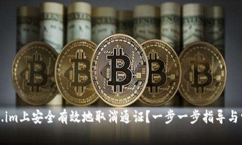 如何在Token.im上安全有效地取消通证？一步一步指导与常见问题解答