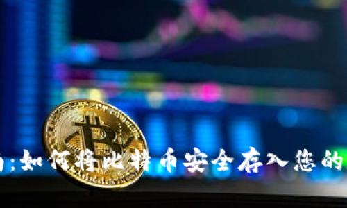 新手指南：如何将比特币安全存入您的数字钱包