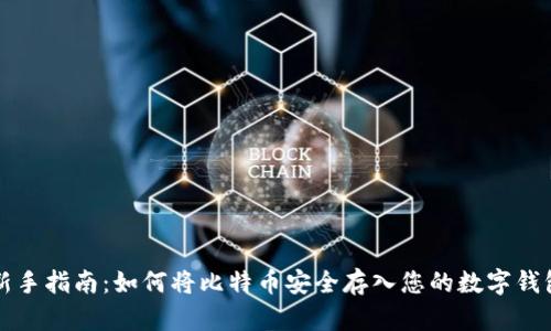 新手指南：如何将比特币安全存入您的数字钱包