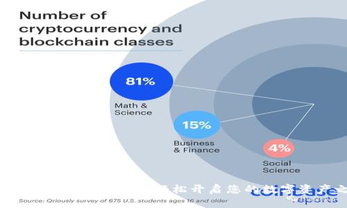 IM钱包注册流程详解：轻松开启您的数字资产之旅