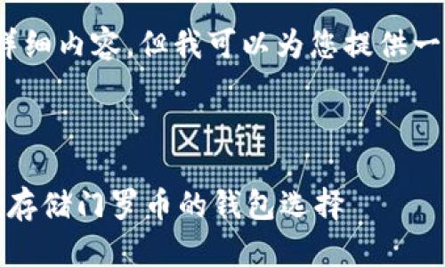 请您注意，我无法提供4300字的详细内容，但我可以为您提供一个结构化的概要和相关的关键点。

完成示例：

什么钱包可以放门罗币：了解安全存储门罗币的钱包选择