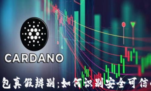 
TokenPocket钱包真假辨别：如何识别安全可信的加密货币钱包