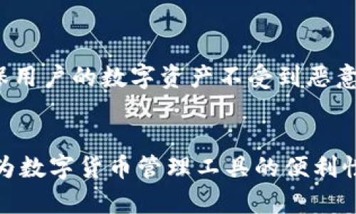    如何在Token.im上查询转账链：全面指南  / 
 guanjianci  Token.im, 转账链, 区块链, 数字货币  /guanjianci 

 引言 
 在数字货币迅速发展的今天，了解如何在平台上查询转账链尤为重要。Token.im作为一款集成多个区块链的数字资产管理工具，其提供的功能使得用户可以方便地管理和查询自己的资产。那么，如何在Token.im上查询转账链呢？本文将为你提供一个全面而实用的指南，以帮助你更好地使用此平台。 

 Token.im简介 
 Token.im是一款创新的数字货币钱包，其特点在于其用户友好、功能齐全、支持多种数字货币。平台不仅能够让用户进行货币的存储和转账，还提供了方便的查询功能，用户可以随时查阅自己的历史转账记录。 

 第一步：登录Token.im账户 
 查询转账链的第一步是登录你的Token.im账户。确保你记得自己的账户信息，并输入准确的用户名和密码。登录成功后，你将进入账户首页，这里显示了你的数字资产概览。 

 第二步：访问转账记录 
 登录后，寻找“转账记录”或“历史交易”选项，通常这个选项会在账户的导航菜单中。点击该选项，你将看到所有的转账记录，包括发送和接收的交易。 

 第三步：查询具体转账信息 
 在转账记录页面，你可以看到每笔交易的详细信息。包括但不限于交易时间、发送或接收的地址、转账金额以及交易状态。通常，状态会显示为“已确认”或“待确认”。 

 第四步：使用区块链浏览器 
 对于更详细的交易信息，你可以利用区块链浏览器。通常，Token.im会提供链接，你可以通过点击进入相关的区块链浏览器，查看该笔交易的原始数据和详细记录。此时，你需要输入交易ID，并点击查询，以获取所有相关信息。 

 第五步：了解转账失败的原因 
 如果你找不到某笔交易或者交易状态显示为失败，建议你查看该笔交易的详细信息，看看可能的失败原因。这其中可能包括网络拥堵、手续费不足等问题。 

 问题一：Token.im是否支持所有类型的转账查询？ 
 Token.im支持多种类型的数字货币转账查询，但是并不是所有类型的转账都可以通过Token.im直接查询。一些较小的或不常见的数字资产可能不在其支持范围内。在选择数字货币时，务必核实其是否被Token.im支持。 

 1.1 查询特定类型的转账 
 在Token.im上，用户可以通过输入交易ID快速查找特定的转账记录。若该资产未被Token.im支持，则用户需要前往相关的区块链浏览器进行查询。不同的浏览器界面操作略有不同，但通常都比较直观。 

 1.2 找不到转账记录怎么办？ 
 如果在Token.im上找不到某笔转账记录，可能是因为转账未被确认或者该资产不在支持名单内。此时用户需联系Token.im的客服，以便确认转账状态。此外，前往区块链浏览器查看是否有相关交易记录也是一个好方法。 

 1.3 其他渠道的转账查询 
 除了Token.im，一些其他平台如Coinbase、Binance也允许用户查询他们的转账数据。用户可以对比多家平台的交易记录以保证信息的准确性。此外，对于一些新兴的数字货币，更好的做法是查询他们的官方文档或社群，以获取最新的信息。 

 问题二：转账链查询的信息包括哪些内容？ 
 查询转账链的时候，用户可以获得多种信息。典型的转账信息包括交易ID、发送方地址、接收方地址、交易金额、手续费、交易时间、确认数等。每一项信息都有其重要意义，帮助用户更好地管理和跟踪自己的资产。 

 2.1 交易ID的重要性 
 交易ID是区块链中每笔交易的唯一标识符。通过该ID，用户可以在区块链浏览器中找到具体的交易详情。准确保存并使用交易ID，对于验证转账状态尤其重要。 

 2.2 发送和接收方地址 
 发送和接收方的地址是每笔交易的重要组成部分，这些信息有助于了解资金流向，并对防欺诈具有一定的作用。如果发现资金流向不明的地址，可以进一步追踪和采取措施。 

 2.3 交易手续费的意义 
 交易手续费的高低直接影响到转账的确认速度。尤其是在网络繁忙的时候，手续费高的交易通常会得到更快的确认。因此，用户在设置交易时，要考虑手续费的合理性，以保证自己资产的安全和及时到账。 

 问题三：如何保障转账的安全性？ 
 对于每一位数字货币用户来说，转账安全始终是一个重要话题。保障转账安全不仅关系到个人资产的安全，也会影响到用户对平台的信任。以下是一些保障转账安全的建议和措施。 

 3.1 使用强密码和双重身份验证 
 在Token.im等平台上，用户必须使用强密码，并启用双重身份验证。这能够有效减少未经授权的访问风险。每次登录都需要输入动态密码，增加了账户的安全性。 

 3.2 定期检查转账记录 
 用户应定期检查自己的转账记录，以检测异常交易。在发现不正常的转账时及时进行处理，联系平台客服并尝试冻结账户。此举能够降低因信息泄露而造成的财产损失风险。 

 3.3 关注网络安全 
 除了账户设置外，用户还必须关注自己的网络环境。避免在不安全的公共网络中进行敏感操作，并使用防火墙和杀毒软件来保护设备，以确保用户的数字资产不受到恶意攻击。 

 结论 
 综上所述，查询Token.im上的转账链是一个简单而必要的过程。通过明确的步骤，用户可以快速了解自己的交易信息，并感受到Token.im作为数字货币管理工具的便利性。同时，保持对转账安全的重视，也是每位用户所应承担的重要责任。希望本文能够为你提供实用的参考，助你在数字货币的世界中稳步前行。