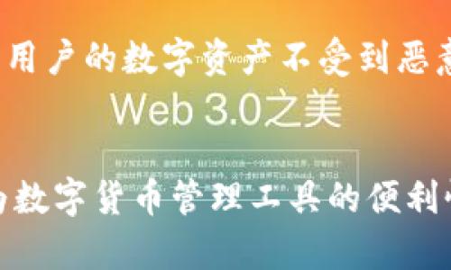    如何在Token.im上查询转账链：全面指南  / 
 guanjianci  Token.im, 转账链, 区块链, 数字货币  /guanjianci 

 引言 
 在数字货币迅速发展的今天，了解如何在平台上查询转账链尤为重要。Token.im作为一款集成多个区块链的数字资产管理工具，其提供的功能使得用户可以方便地管理和查询自己的资产。那么，如何在Token.im上查询转账链呢？本文将为你提供一个全面而实用的指南，以帮助你更好地使用此平台。 

 Token.im简介 
 Token.im是一款创新的数字货币钱包，其特点在于其用户友好、功能齐全、支持多种数字货币。平台不仅能够让用户进行货币的存储和转账，还提供了方便的查询功能，用户可以随时查阅自己的历史转账记录。 

 第一步：登录Token.im账户 
 查询转账链的第一步是登录你的Token.im账户。确保你记得自己的账户信息，并输入准确的用户名和密码。登录成功后，你将进入账户首页，这里显示了你的数字资产概览。 

 第二步：访问转账记录 
 登录后，寻找“转账记录”或“历史交易”选项，通常这个选项会在账户的导航菜单中。点击该选项，你将看到所有的转账记录，包括发送和接收的交易。 

 第三步：查询具体转账信息 
 在转账记录页面，你可以看到每笔交易的详细信息。包括但不限于交易时间、发送或接收的地址、转账金额以及交易状态。通常，状态会显示为“已确认”或“待确认”。 

 第四步：使用区块链浏览器 
 对于更详细的交易信息，你可以利用区块链浏览器。通常，Token.im会提供链接，你可以通过点击进入相关的区块链浏览器，查看该笔交易的原始数据和详细记录。此时，你需要输入交易ID，并点击查询，以获取所有相关信息。 

 第五步：了解转账失败的原因 
 如果你找不到某笔交易或者交易状态显示为失败，建议你查看该笔交易的详细信息，看看可能的失败原因。这其中可能包括网络拥堵、手续费不足等问题。 

 问题一：Token.im是否支持所有类型的转账查询？ 
 Token.im支持多种类型的数字货币转账查询，但是并不是所有类型的转账都可以通过Token.im直接查询。一些较小的或不常见的数字资产可能不在其支持范围内。在选择数字货币时，务必核实其是否被Token.im支持。 

 1.1 查询特定类型的转账 
 在Token.im上，用户可以通过输入交易ID快速查找特定的转账记录。若该资产未被Token.im支持，则用户需要前往相关的区块链浏览器进行查询。不同的浏览器界面操作略有不同，但通常都比较直观。 

 1.2 找不到转账记录怎么办？ 
 如果在Token.im上找不到某笔转账记录，可能是因为转账未被确认或者该资产不在支持名单内。此时用户需联系Token.im的客服，以便确认转账状态。此外，前往区块链浏览器查看是否有相关交易记录也是一个好方法。 

 1.3 其他渠道的转账查询 
 除了Token.im，一些其他平台如Coinbase、Binance也允许用户查询他们的转账数据。用户可以对比多家平台的交易记录以保证信息的准确性。此外，对于一些新兴的数字货币，更好的做法是查询他们的官方文档或社群，以获取最新的信息。 

 问题二：转账链查询的信息包括哪些内容？ 
 查询转账链的时候，用户可以获得多种信息。典型的转账信息包括交易ID、发送方地址、接收方地址、交易金额、手续费、交易时间、确认数等。每一项信息都有其重要意义，帮助用户更好地管理和跟踪自己的资产。 

 2.1 交易ID的重要性 
 交易ID是区块链中每笔交易的唯一标识符。通过该ID，用户可以在区块链浏览器中找到具体的交易详情。准确保存并使用交易ID，对于验证转账状态尤其重要。 

 2.2 发送和接收方地址 
 发送和接收方的地址是每笔交易的重要组成部分，这些信息有助于了解资金流向，并对防欺诈具有一定的作用。如果发现资金流向不明的地址，可以进一步追踪和采取措施。 

 2.3 交易手续费的意义 
 交易手续费的高低直接影响到转账的确认速度。尤其是在网络繁忙的时候，手续费高的交易通常会得到更快的确认。因此，用户在设置交易时，要考虑手续费的合理性，以保证自己资产的安全和及时到账。 

 问题三：如何保障转账的安全性？ 
 对于每一位数字货币用户来说，转账安全始终是一个重要话题。保障转账安全不仅关系到个人资产的安全，也会影响到用户对平台的信任。以下是一些保障转账安全的建议和措施。 

 3.1 使用强密码和双重身份验证 
 在Token.im等平台上，用户必须使用强密码，并启用双重身份验证。这能够有效减少未经授权的访问风险。每次登录都需要输入动态密码，增加了账户的安全性。 

 3.2 定期检查转账记录 
 用户应定期检查自己的转账记录，以检测异常交易。在发现不正常的转账时及时进行处理，联系平台客服并尝试冻结账户。此举能够降低因信息泄露而造成的财产损失风险。 

 3.3 关注网络安全 
 除了账户设置外，用户还必须关注自己的网络环境。避免在不安全的公共网络中进行敏感操作，并使用防火墙和杀毒软件来保护设备，以确保用户的数字资产不受到恶意攻击。 

 结论 
 综上所述，查询Token.im上的转账链是一个简单而必要的过程。通过明确的步骤，用户可以快速了解自己的交易信息，并感受到Token.im作为数字货币管理工具的便利性。同时，保持对转账安全的重视，也是每位用户所应承担的重要责任。希望本文能够为你提供实用的参考，助你在数字货币的世界中稳步前行。