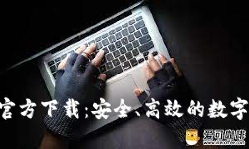 BitKeep钱包官方下载：安全、高效的数字资产管理工具