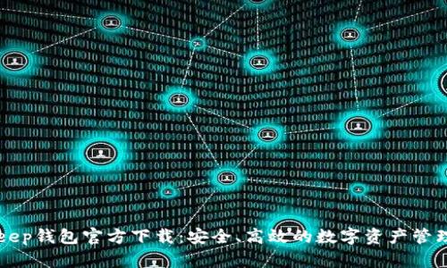 BitKeep钱包官方下载：安全、高效的数字资产管理工具