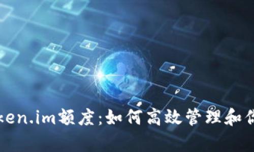 全面解析Token.im额度：如何高效管理和你的加密资产
