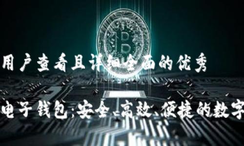 思考一个吸引用户查看且详细全面的优秀

全面解析云币电子钱包：安全、高效、便捷的数字货币管理工具