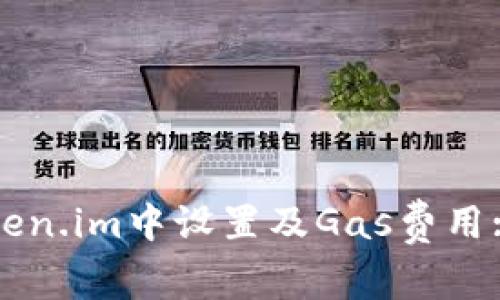 如何在Token.im中设置及Gas费用: 完整指南