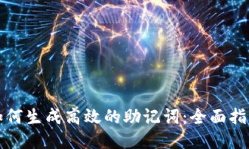 如何生成高效的助记词：全面指南