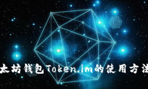 全面解析以太坊钱包Token.im的使用方法与操作指南