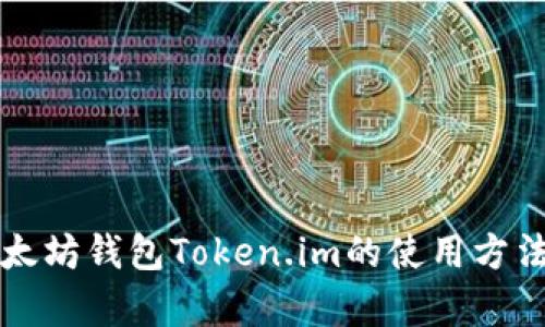 全面解析以太坊钱包Token.im的使用方法与操作指南