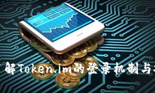 全面了解Token.im的登录机制与安全性