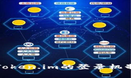 全面了解Token.im的登录机制与安全性