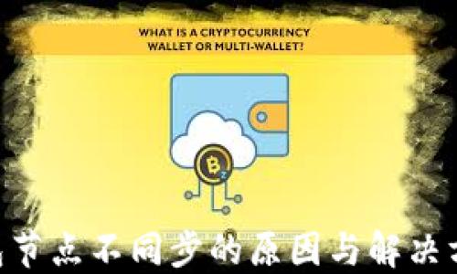 
RCO钱包节点不同步的原因与解决方案详解