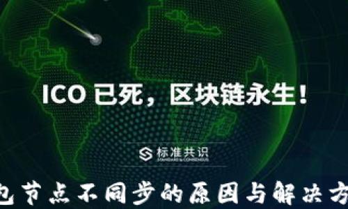 
RCO钱包节点不同步的原因与解决方案详解